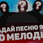 Угадай Мелодию 90 Х
