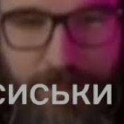 Курапов Сиськи
