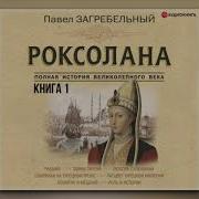 Павло Загребельный Роксолана