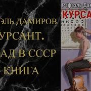 Рафаэль Дамиров Курсант Назад В Ссср