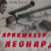 Соболев Леонид Аудиокниги