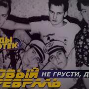 Суровый Февраль Не Грусти