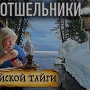 Отшельники Жизнь В Тайге