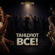 Не Унывай Включай Танцуй