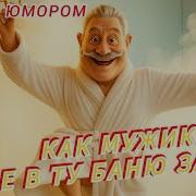 Шел Мужик В Баню