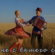 Мы Не С Вашего Села