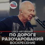 Кавер По Дороге Разочарований