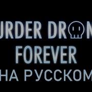 Murder Drones Forever Full Version Rus