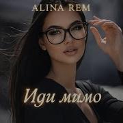 Alina Rem Иди Мимо