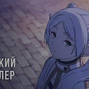 Frieren Beyond Journey S End Ru