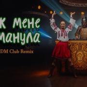 Пидманула Пидвела Ремикс