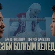 Саби Болгым Келеди