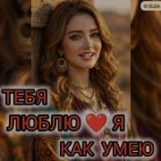 Olga Тебя Люблю Я Как Умею