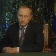 Путин 31 12 2000