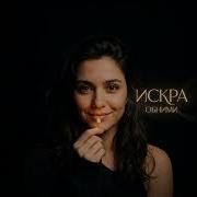 Искра Обними