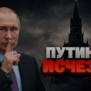 Дед Пропал Где Путин