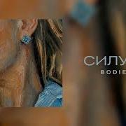Bodiev Силуэт