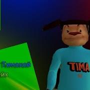 Песня Про Тимоха 5 Ночей