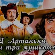 Аудиокниги Три Мушкетёра