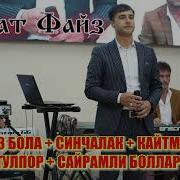 Гайрат Файз