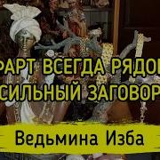 Фарт Фарт Иди За Мной