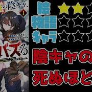 世界最強の陰キャ