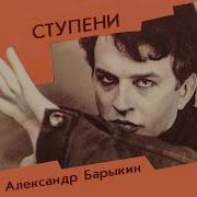 Александр Барыкин Альбом Ступени