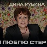 Дина Рубина