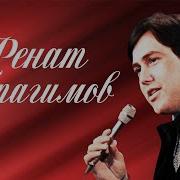 Все Песни Рената Ибрагимова