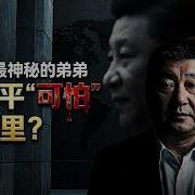 曹操说习近平最不能曝光的弟弟