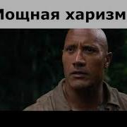 Мощная Харизма