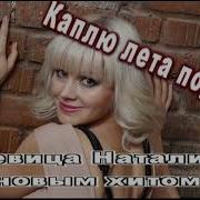 Каплю Лета Подарю