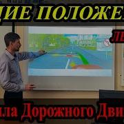 Лекция Пдд 2021