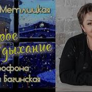 Второе Дыхание Аудикнига