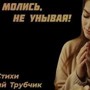 А Ты Молись Не Унывая