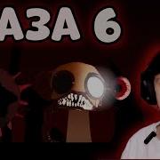 Спрунки Фаза 6