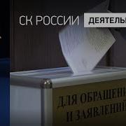 Следственный Комитет Слушает