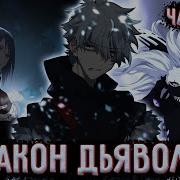 Закон Дьявола 120