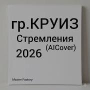 Круиз Стремления Ai Cover