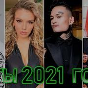 Супер Хиты 2021 Русские