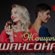 Жёнский Шансон 90Х