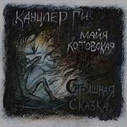 Канцлер Ги Альбомы Скачать