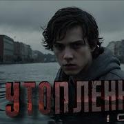 Я Утопленник Аудиокнига