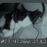 Эстетичная Музыка Из Тик Ток