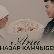 Бекназар Камчыбеков Апа 2026