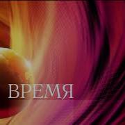 Концовка Программы Время