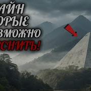 Неразгаданные Тайны