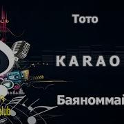 Баяномай Минус