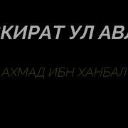 Тазкиратул Авлиё Ахмад Кассор
