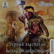 Черный Властилин Аудиокнига